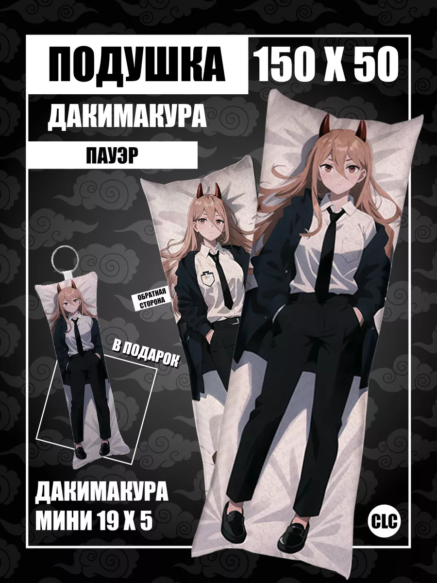 Дакимакура аниме Человек бензопила Пауэр Макима Денжи CLC anime 196188569  купить за 1 205 ₽ в интернет-магазине Wildberries