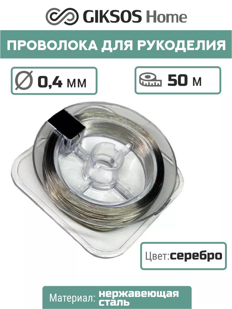 Проволока 0,4мм, 50м, серебристая, для рукоделия
