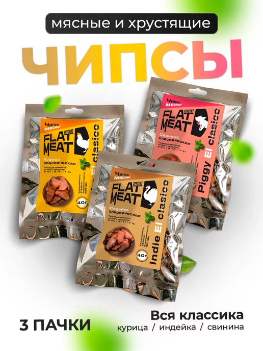 FlatMeat Набор классических мясных чипсов, 3 вида мяса, вариант, фото 2