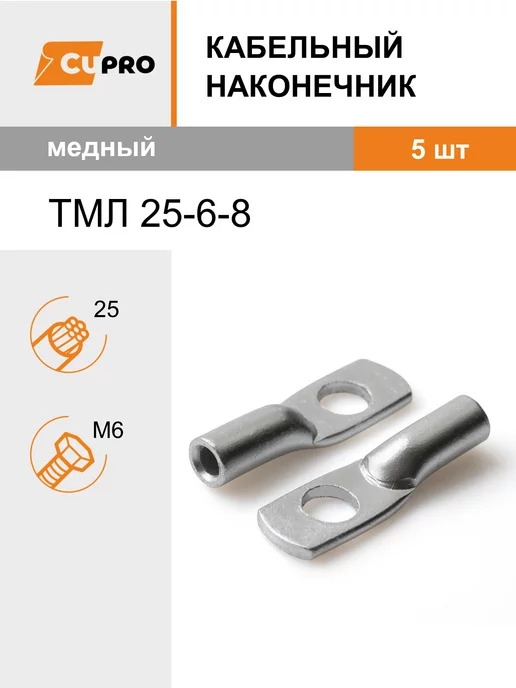АО КЗОЦМ Кабельный наконечник ТМЛ 25-6-8 (5 шт) медный луженый, 5 шт