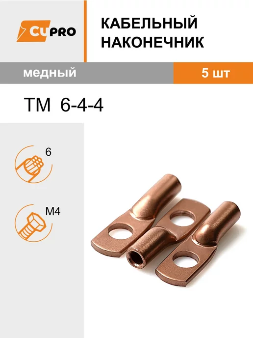 АО КЗОЦМ Кабельный наконечник ТМ 6-4-4 (5 шт) медный, 5 шт