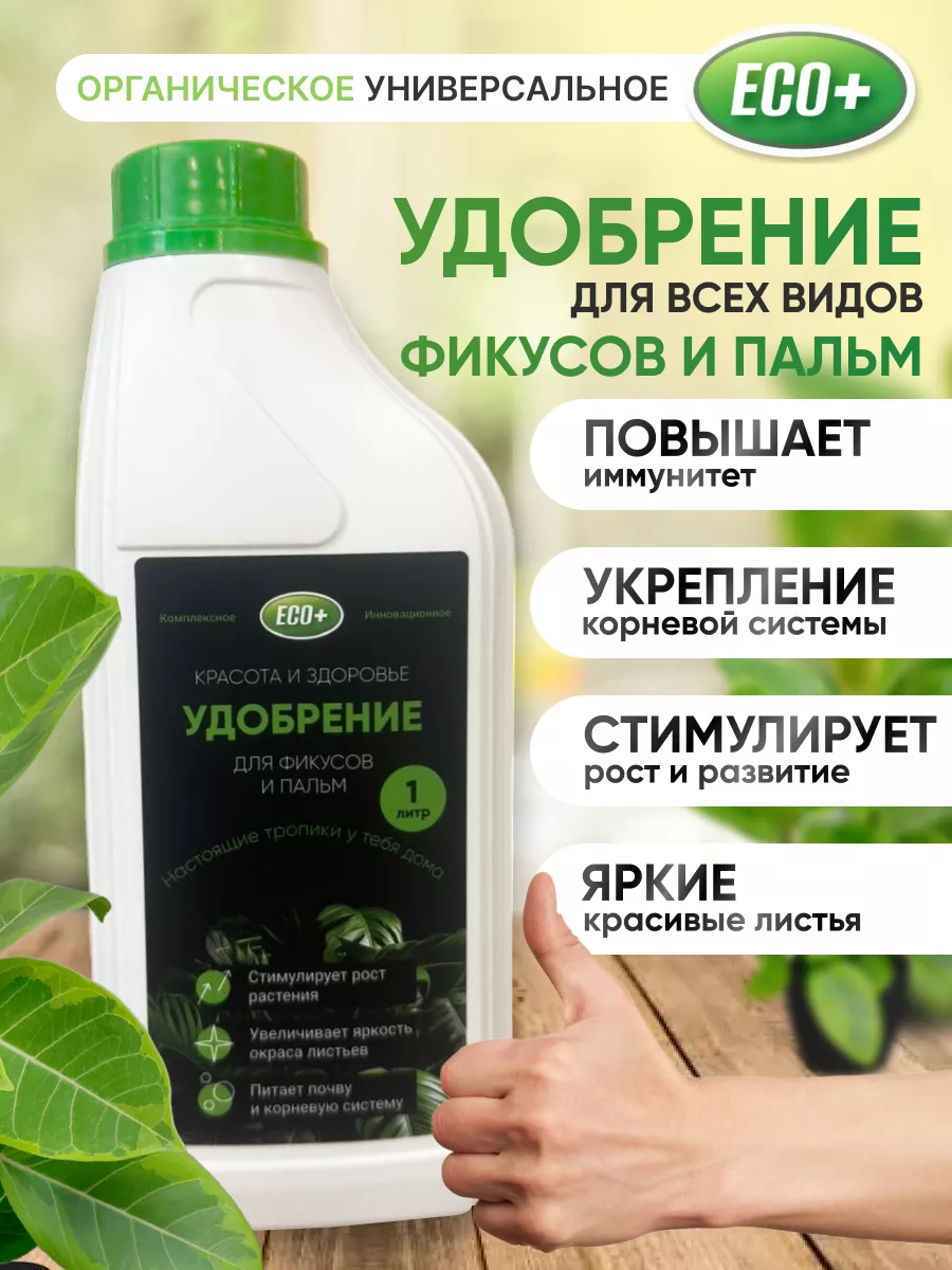 Удобрение для фикусов и пальм. Органическое ECO+ 196190338 купить за 273 ₽  в интернет-магазине Wildberries