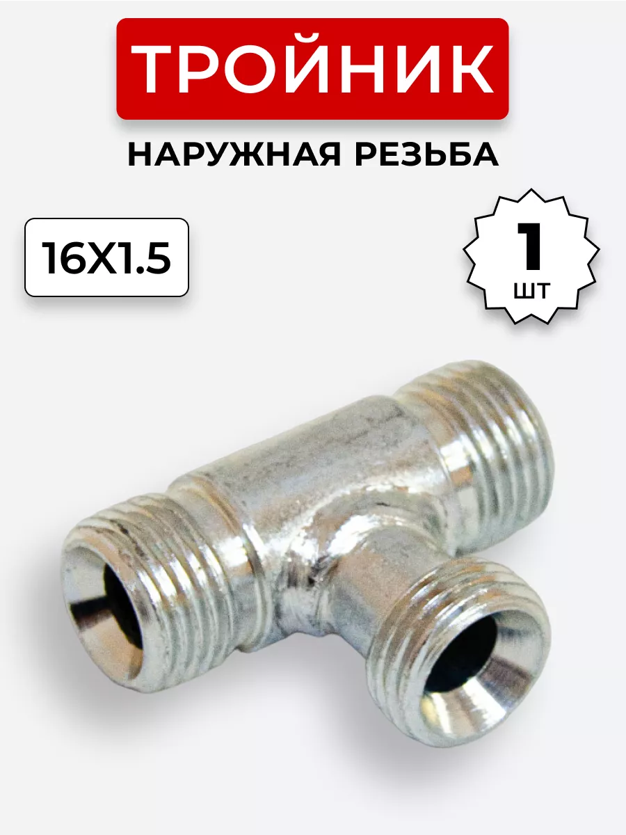 Тройник гидравлический DK Наружная резьба М16х1,5