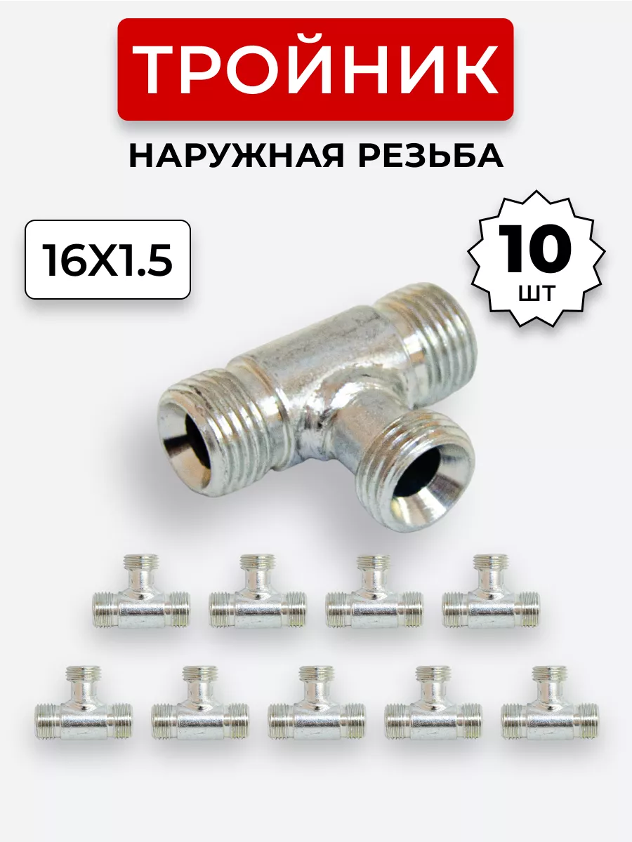Тройник гидравлический DK Наружная резьба М16х1,5 10 шт.