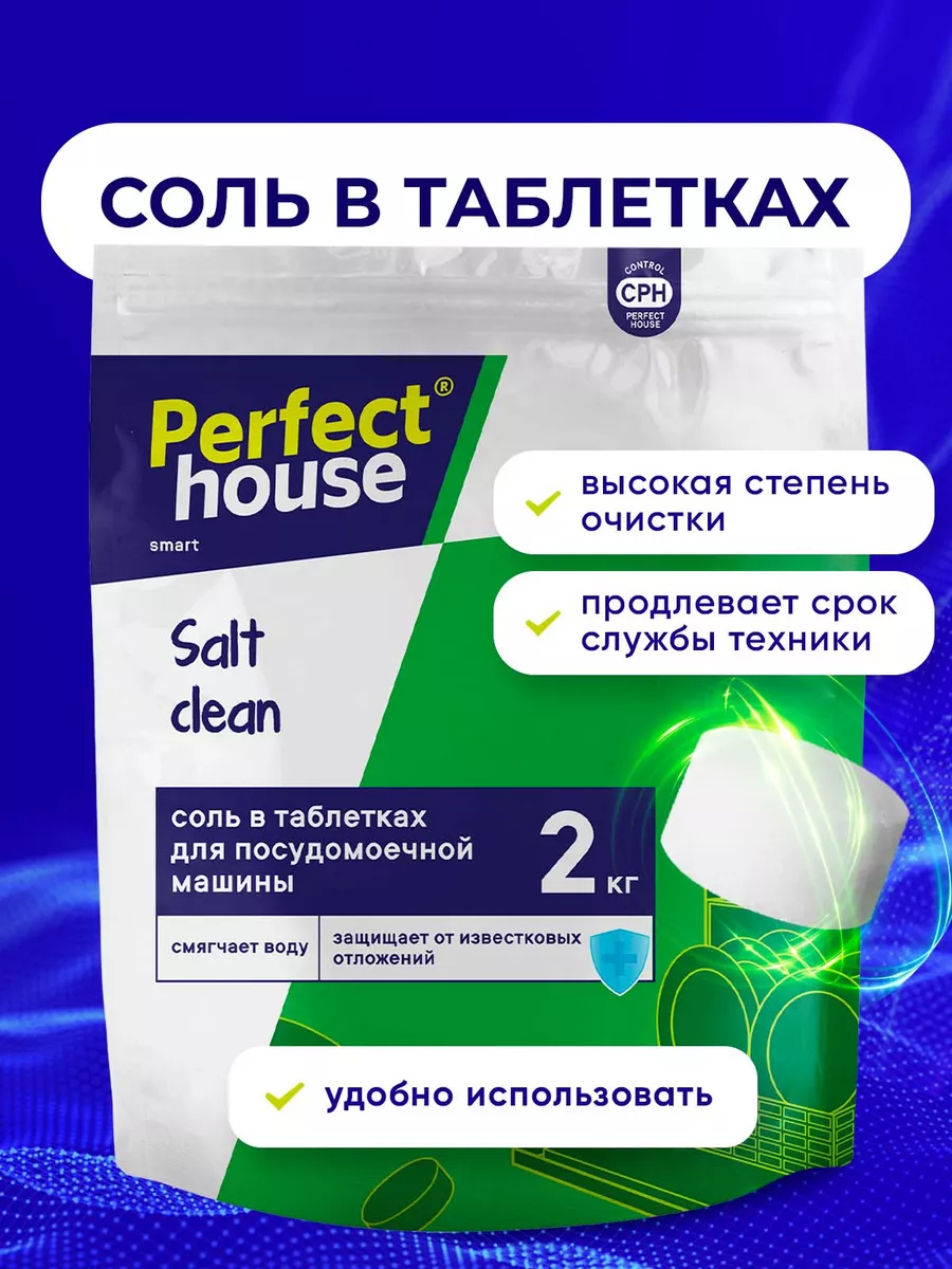 Соль для посудомоечных машин таблетированная, 2 кг Perfect House 196191061  купить за 258 ₽ в интернет-магазине Wildberries