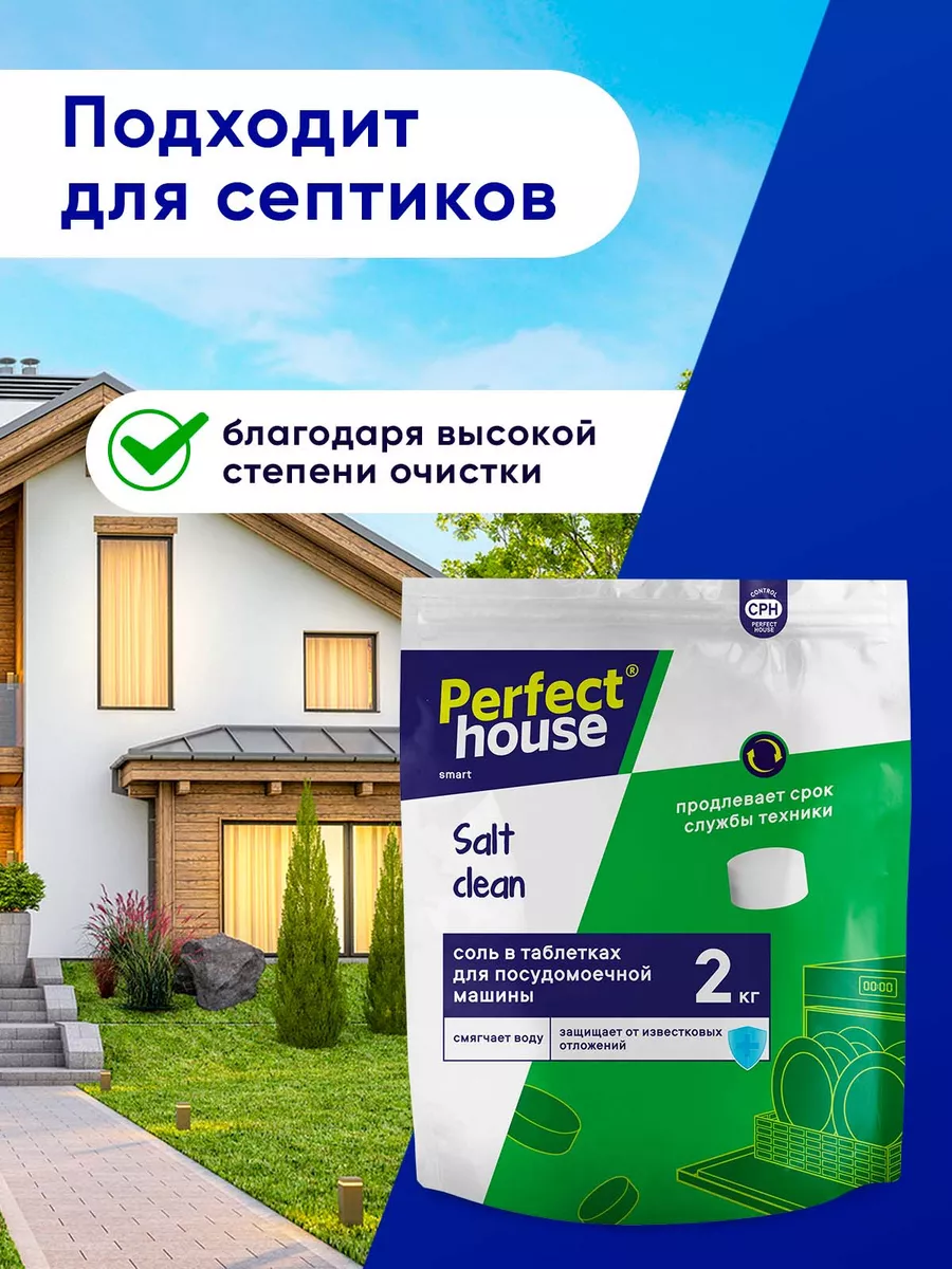 Соль для посудомоечных машин таблетированная, 2 кг Perfect House 196191061  купить за 305 ₽ в интернет-магазине Wildberries