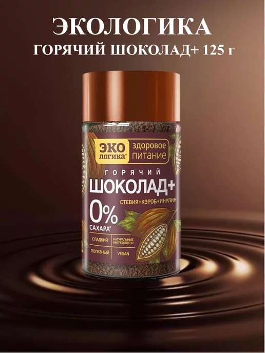ЭкоЛогика Горячий шоколад Экoлогика+ 125 г, 125 г, фото 2