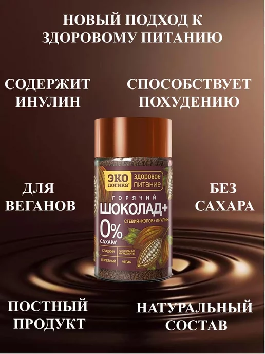 ЭкоЛогика Горячий шоколад Экoлогика+ 125 г, 125 г, фото 3