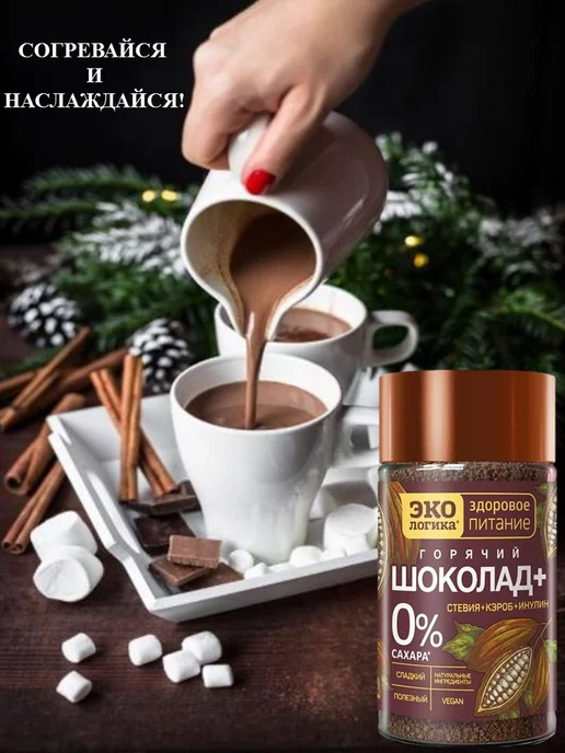 ЭкоЛогика Горячий шоколад Экoлогика+ 125 г, 125 г, фото 5