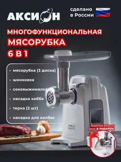 Электрическая мясорубка 6в1 Аксион 196194597 купить за 6 837 ₽ в интернет-магазине Wildberries