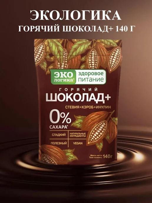 ЭкоЛогика Горячий шоколад Экoлогикa Плюс 140 г, 140 г, фото 2