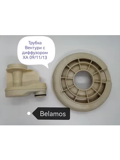 Трубка Вентури с диффузором XA 09/11/13(ремкомплект) BELAMOS 196195129 купить за 1 785 ₽ в интернет-магазине Wildberries