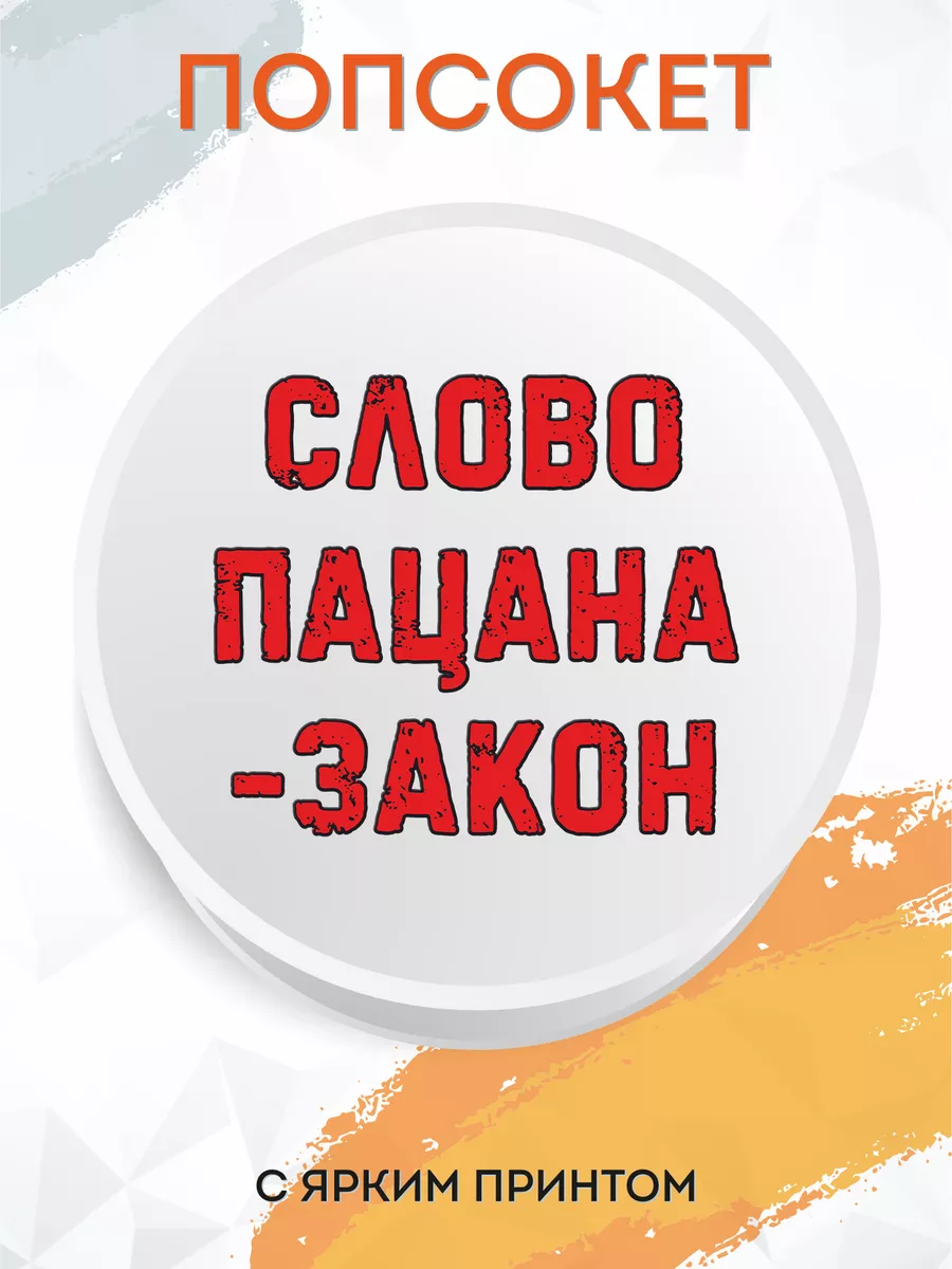 Попсокет для телефона с принтом Слово Пацана Мобилиус 196197280 купить за  212 ₽ в интернет-магазине Wildberries