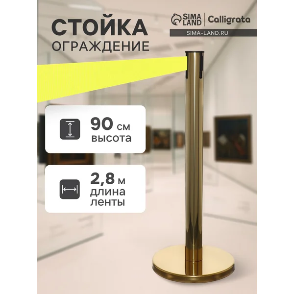 Стойка ограждения, с вытяжной лентой-280см, высота-90см