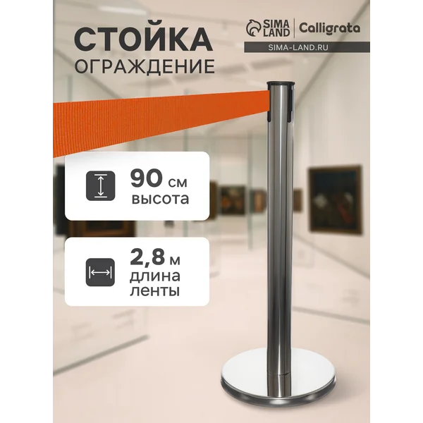 Стойка ограждения, с вытяжной лентой-280см, высота-90см