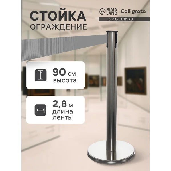 Стойка ограждения, с вытяжной лентой-280см, высота-90см