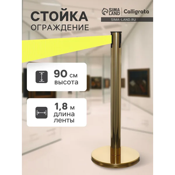 Стойка ограждения с вытяжной лентой-180см, высота-90см
