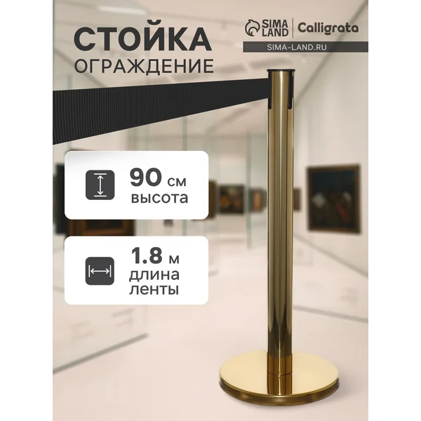 Стойка ограждения с вытяжной лентой-180см, высота-90см