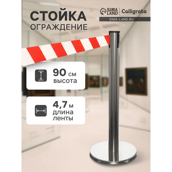 Стойка ограждения, с вытяжной лентой-470см, высота-90см
