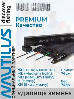 Зимняя удочка для рыбалки Ice King Rods ( набор ) 1+4 SEC NAUTILUS 196198462 купить за 8 081 ₽ в интернет-магазине Wildberries