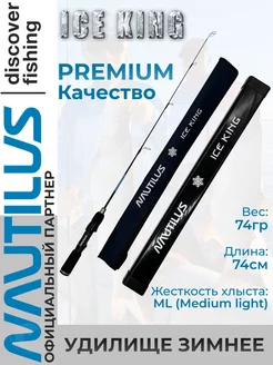 Зимняя удочка для рыбалки Ice King Rods 1+1 SEC ML NAUTILUS 196198465 купить за 4 532 ₽ в интернет-магазине Wildberries