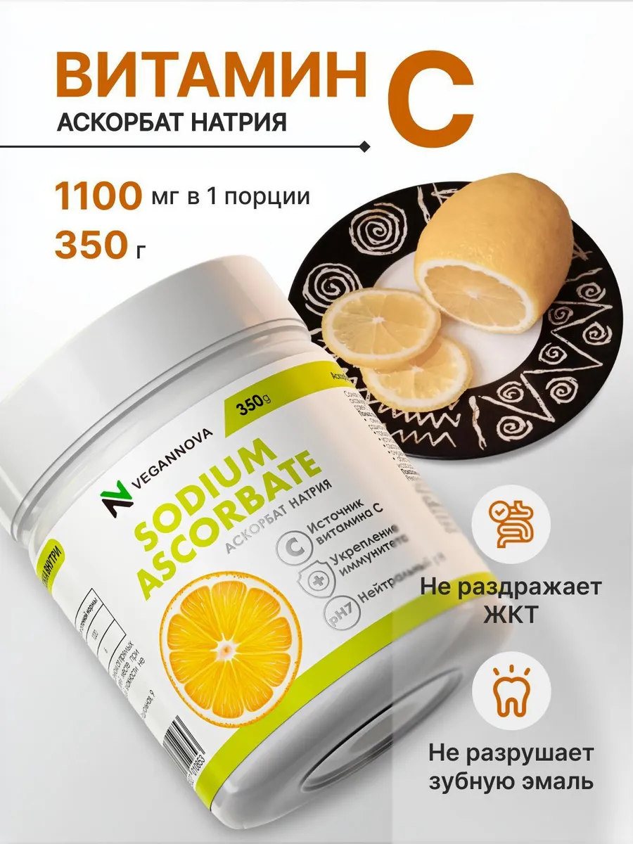Витамин С в форме аскорбат...