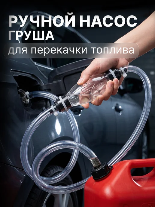 автоторг44 Насос ручной для перекачки топлива 1,5 м, 1,5 м