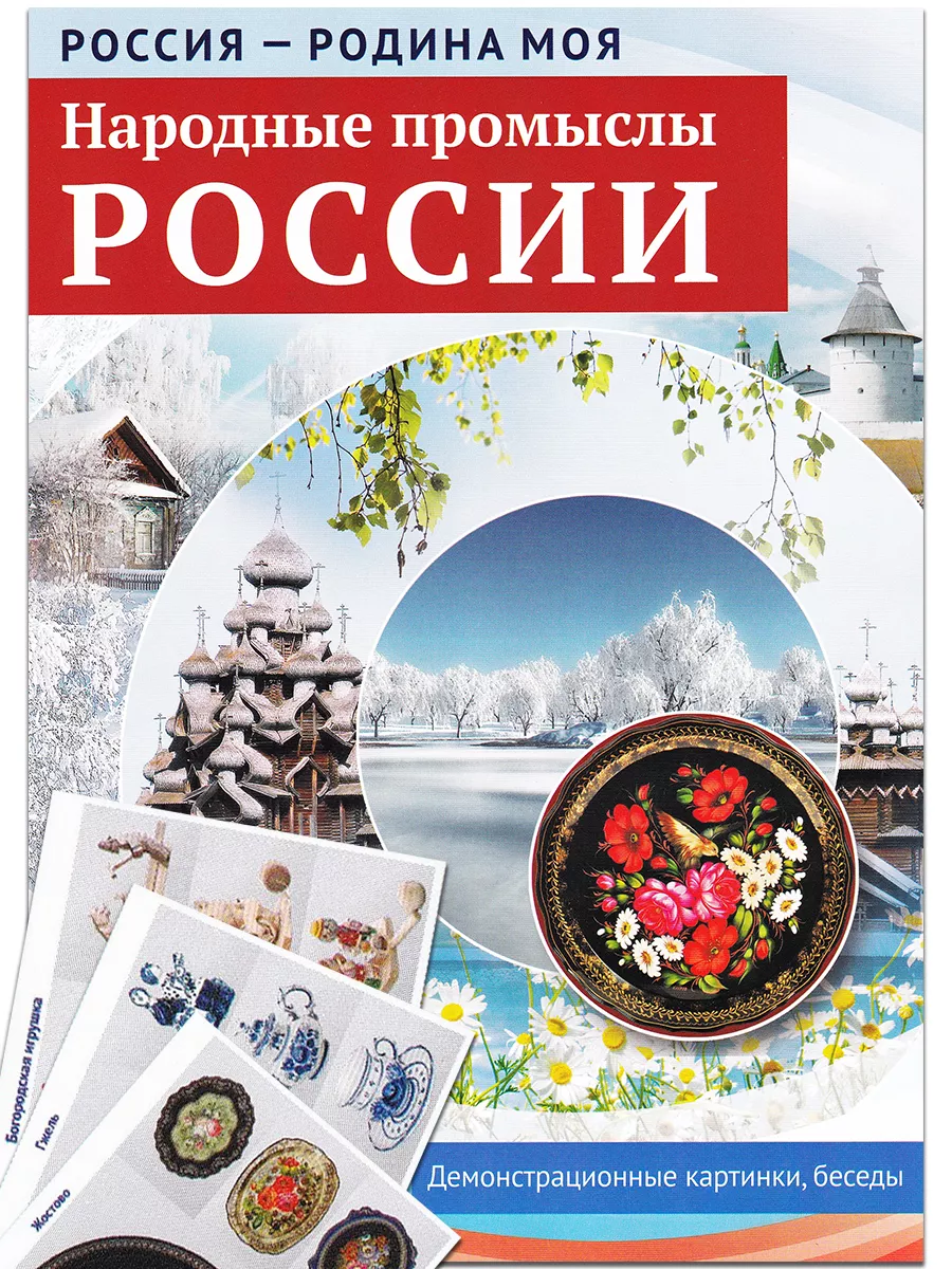 Народные промыслы России. 10 демонстрационных картинок ТЦ СФЕРА 196199376  купить за 278 ₽ в интернет-магазине Wildberries