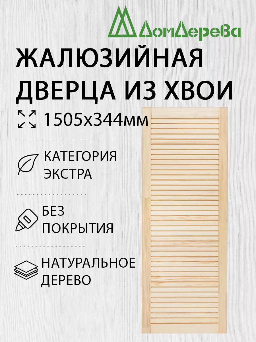 Жалюзийная дверца 1505х344мм Экстра дом дерева 196199522 купить за 1 456 ₽  в интернет-магазине Wildberries