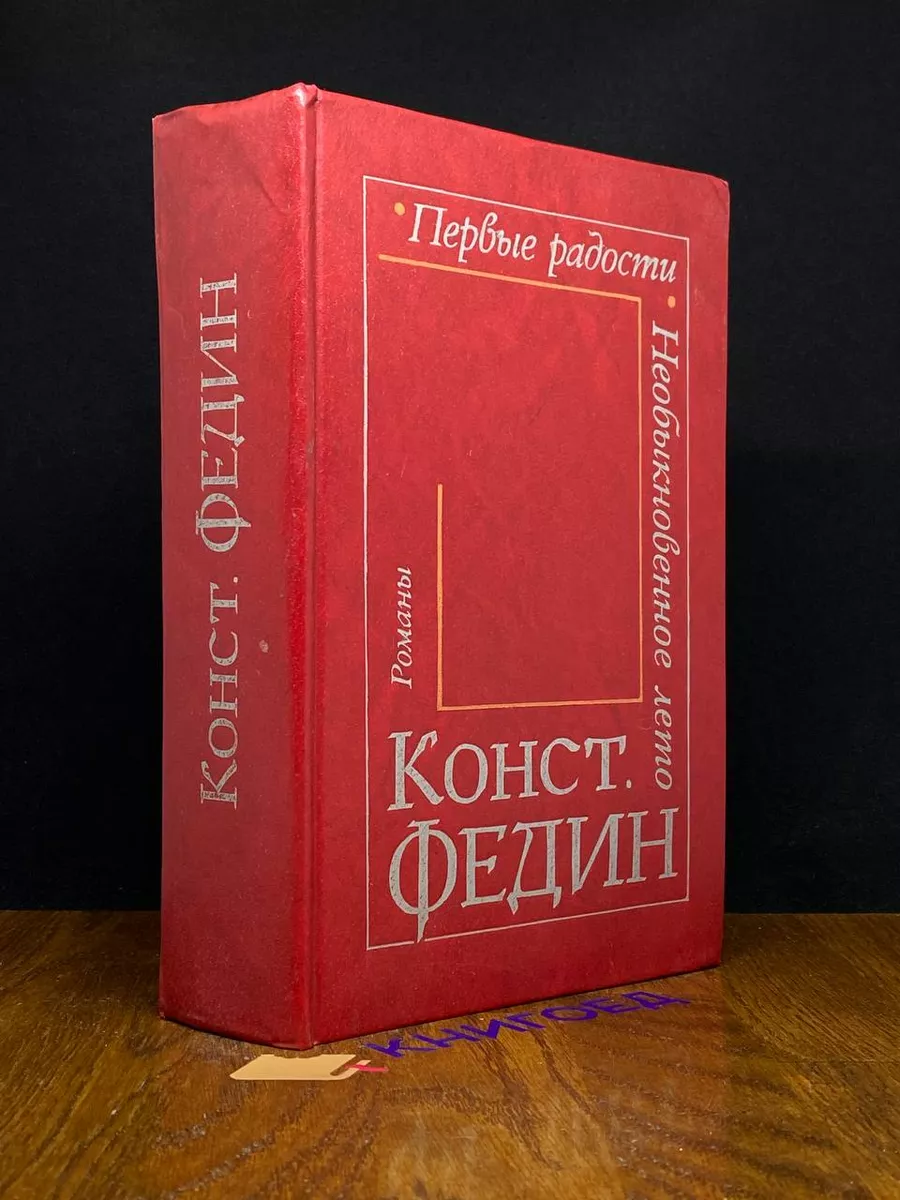 Первые радости. Необыкновенное лето