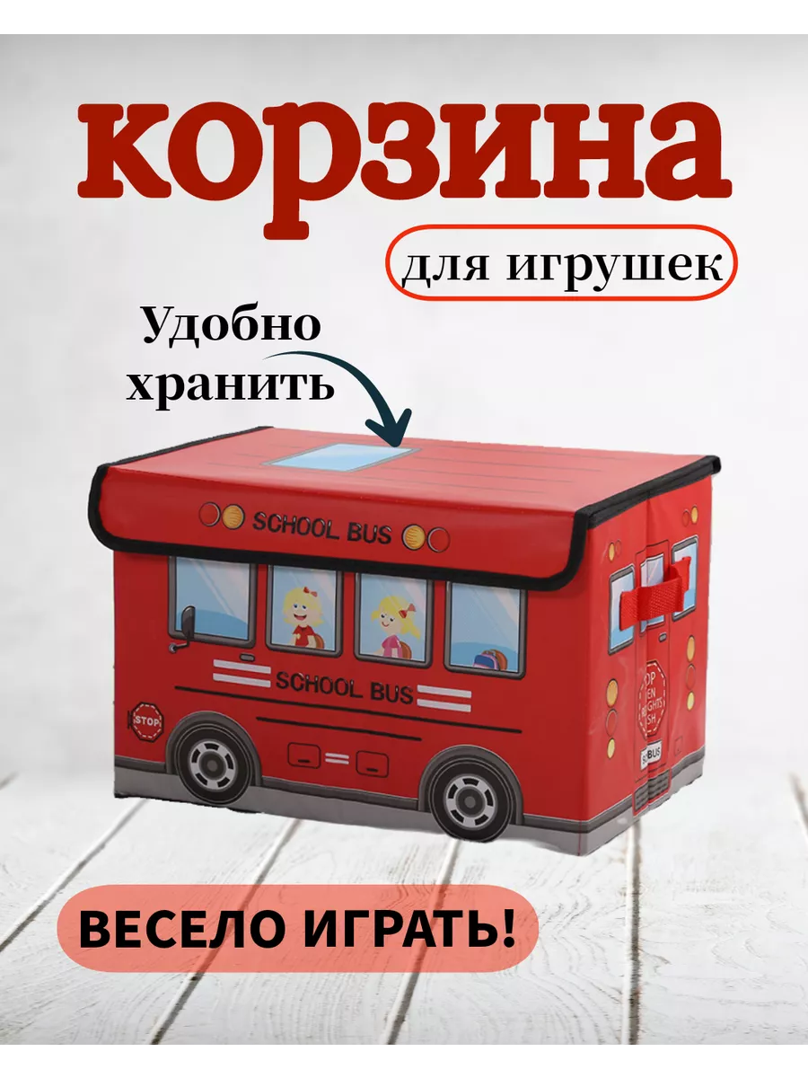 Корзина для игрушек автобус красный с крышкой