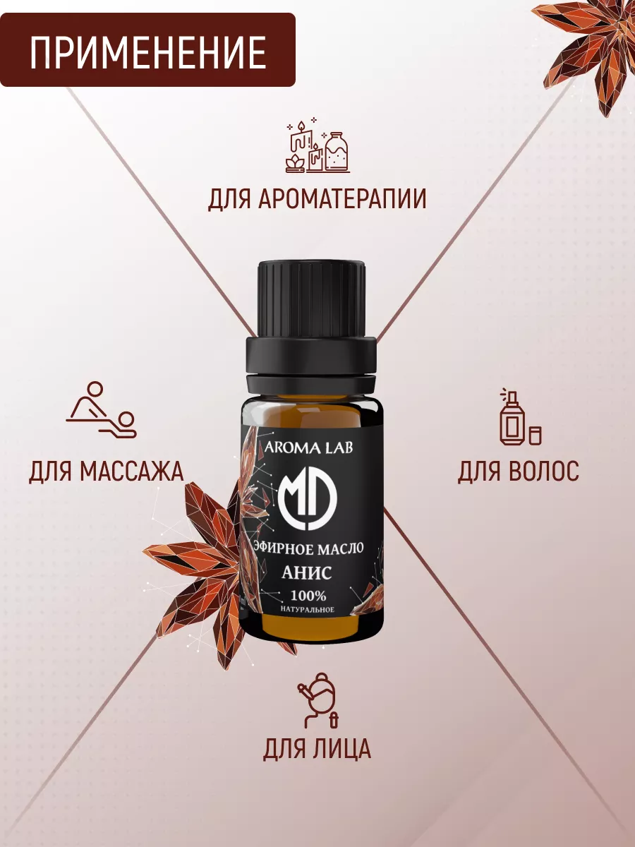 Анисовое масло эфирное от муравьев 10 мл MD AROMA LAB 196200442 купить за  503 ₽ в интернет-магазине Wildberries