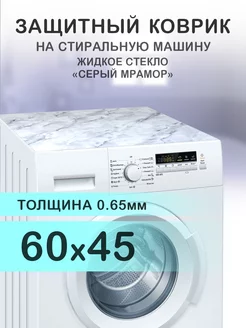 Серый коврик на стиральную машинку ПВХ 60 на 45 CrystalDesk 196200532 купить за 588 ₽ в интернет-магазине Wildberries