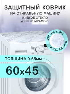 Серый коврик на стиральную машинку ПВХ 60 на 45 CrystalDesk 196200534 купить за 552 ₽ в интернет-магазине Wildberries