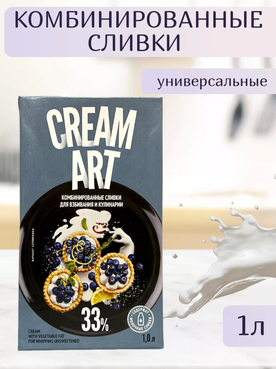 Комбинированные сливки для взбивания и кулинарии 33% , 1л CREAM ART  196202124 купить за 463 ₽ в интернет-магазине Wildberries