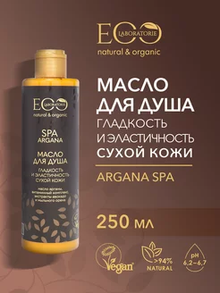 Масло для душа Гладкость и эластичность ARGANA SPA / 250 мл EO laboratorie 196202469 купить за 265 ₽ в интернет-магазине Wildberries