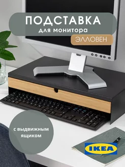 Подставка под монитор с ящиком Элловен ИКЕА IKEA 196202497 купить за 4 590 ₽ в интернет-магазине Wildberries