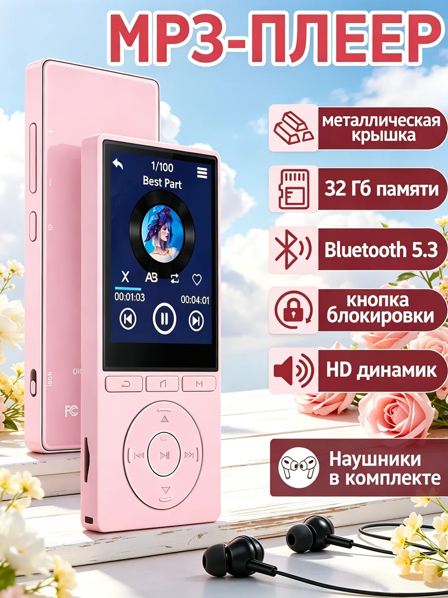 MP3-плеер с Bluetooth и наушниками,Кнопка блокировки