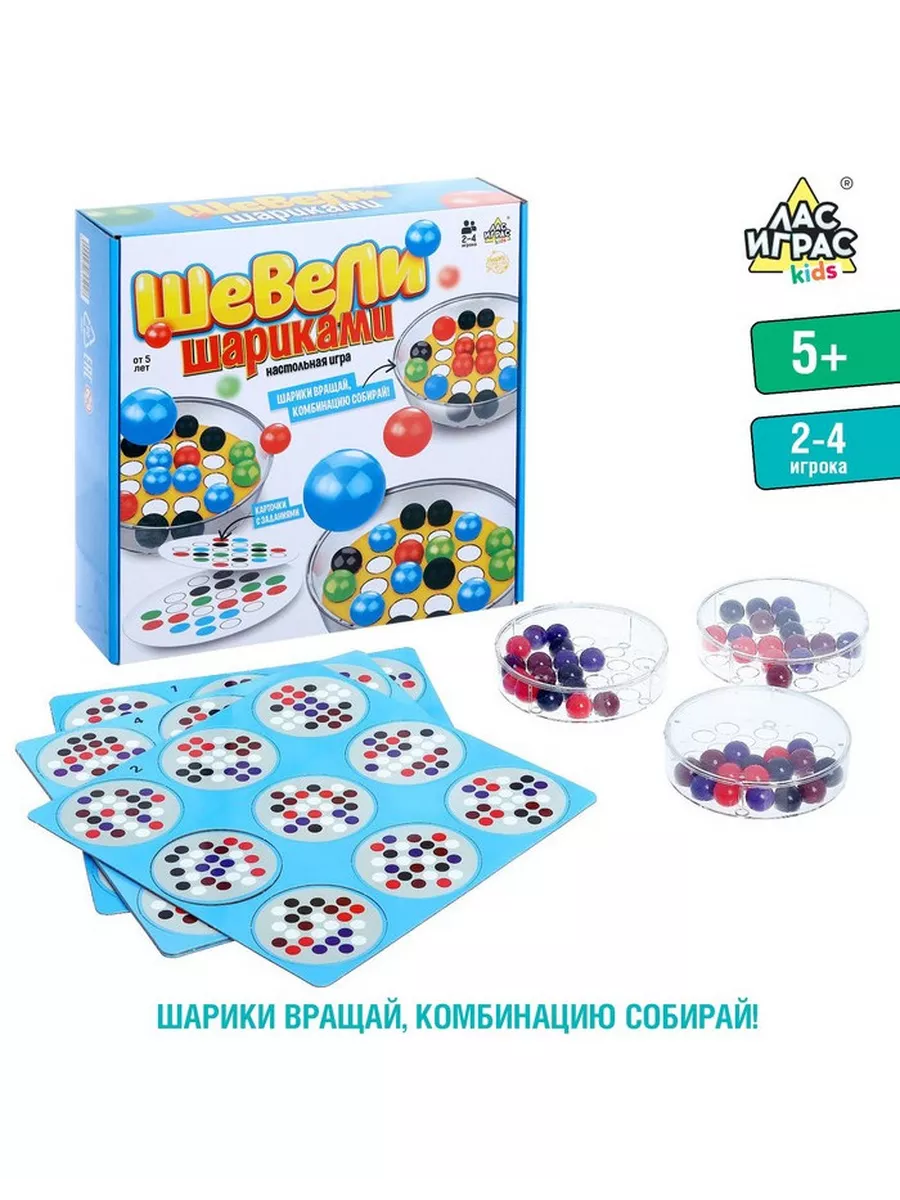 Настольная игра Шевели шариками Лас Играс KIDS 196203486 купить за 1 210 ₽  в интернет-магазине Wildberries