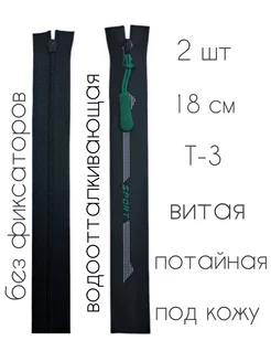 Молния 18 см водоотталкивающая под кожу потайная витая №3 МЯТТА 196204542 купить за 289 ₽ в интернет-магазине Wildberries