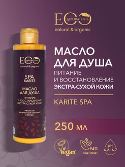 Масло для душа Питание и восстановление KARITE SPA, 250 мл EO laboratorie 196204888 купить за 265 ₽ в интернет-магазине Wildberries