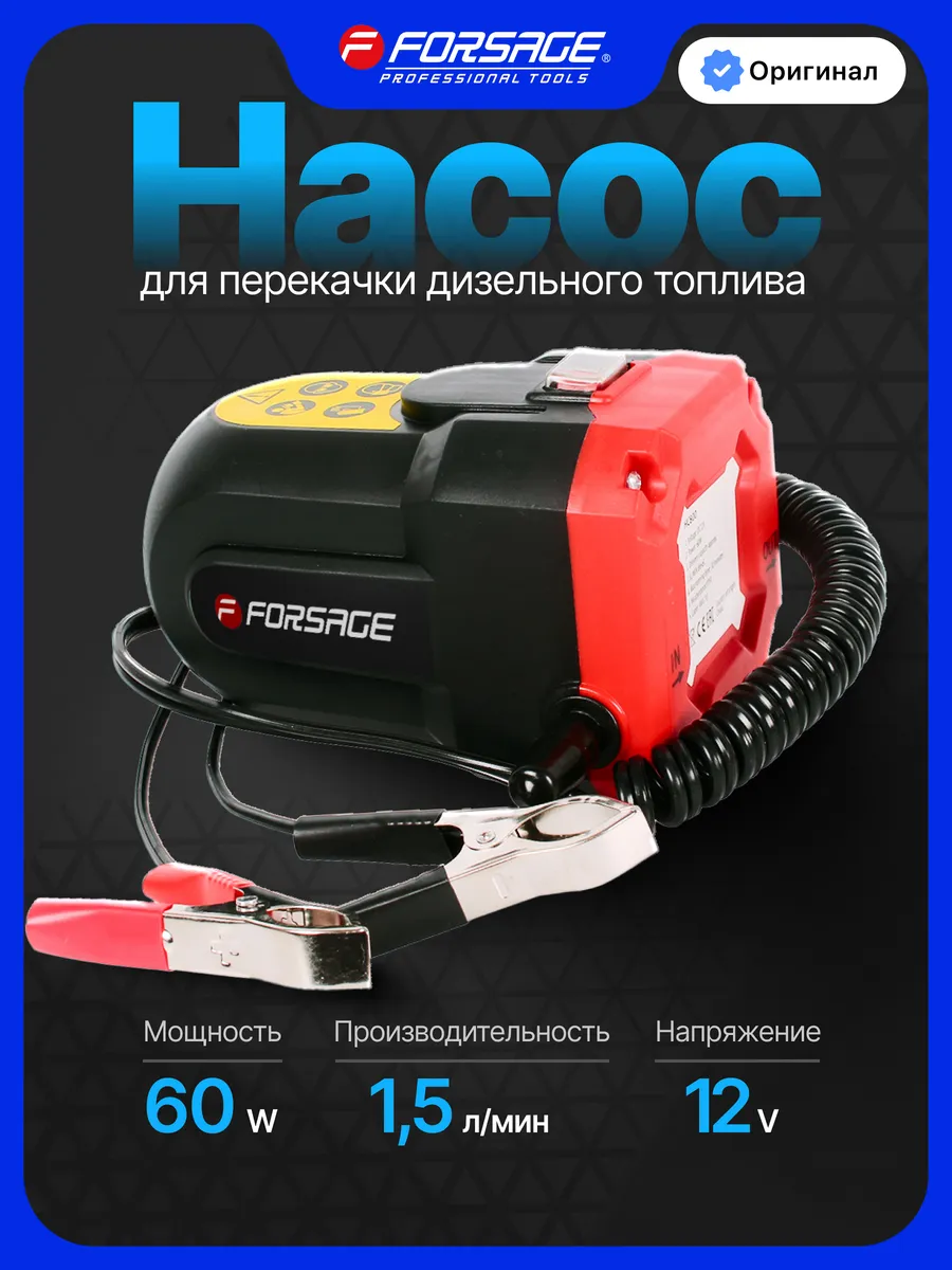 Насос для перекачки дизельного топлива (12V, 60W)