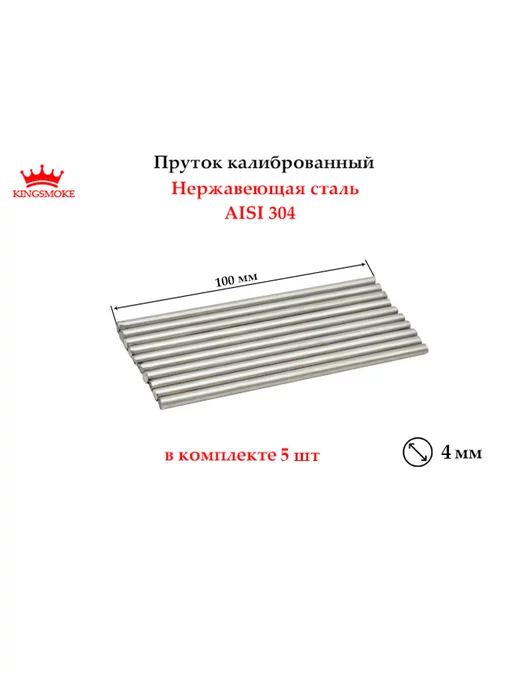 KINGSMOKE Пруток калиброванный 2 мм из нерж. стали,длина 500 мм,2 шт, 5 шт