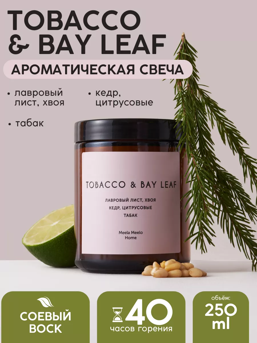 Ароматическая свеча для дома TOBACCO & BAY LEAF 250 мл Meela Meelo  196206086 купить за 715 ₽ в интернет-магазине Wildberries