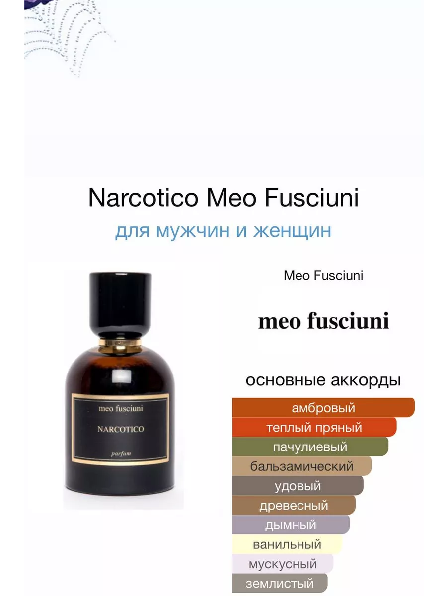 Narcotico Meo Fusciuni духи 100 мл Оригинал духи 196206371 купить за 5 547  ₽ в интернет-магазине Wildberries