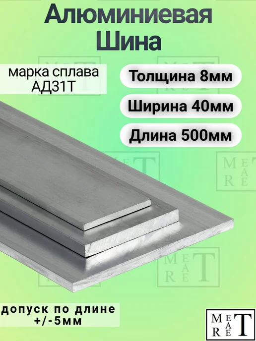 МетАтРет Шина алюминиевая, вариант