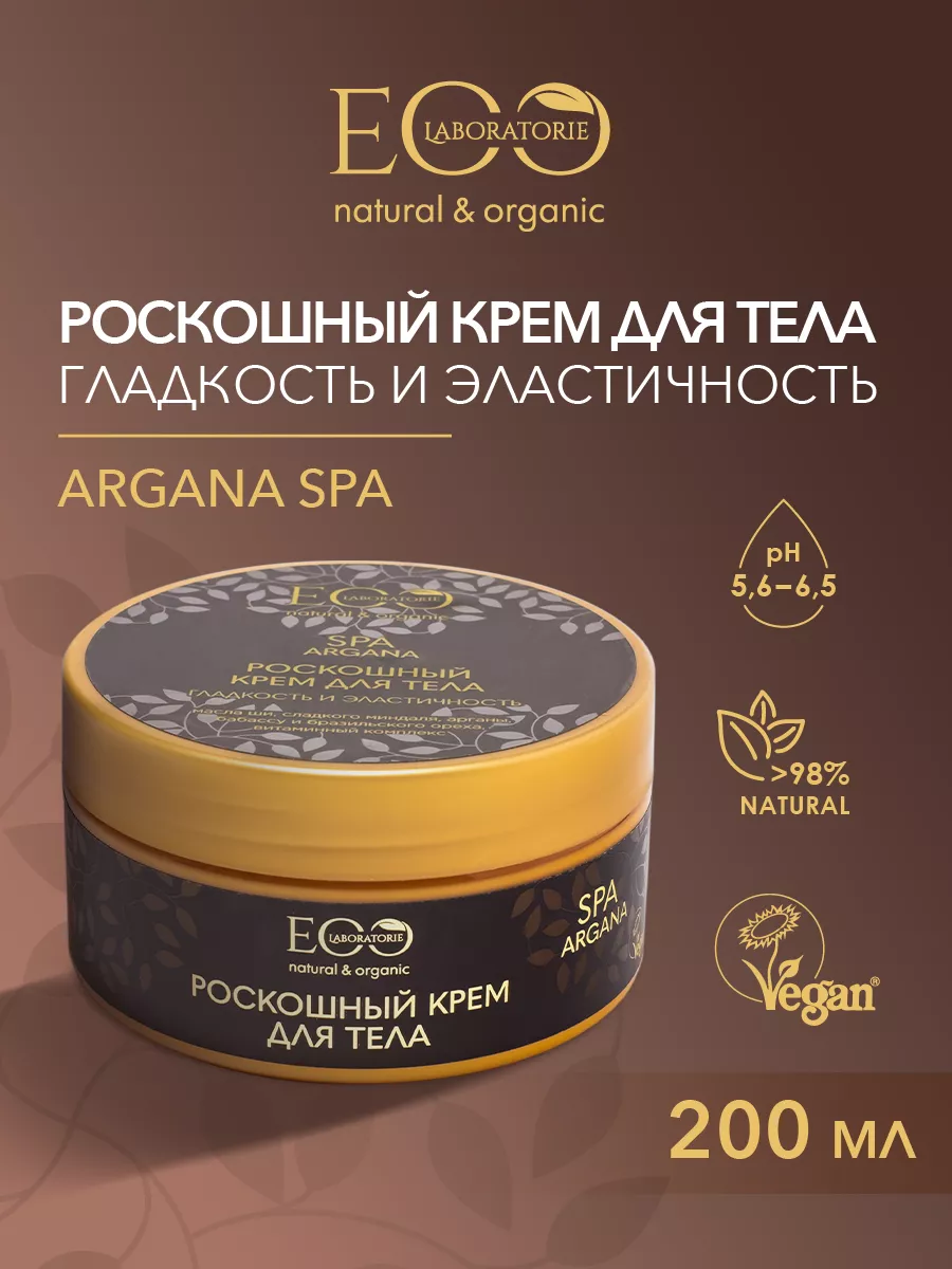 Крем для тела Гладкость и эластичность ARGANA SPA, 200 мл EO laboratorie  196206974 купить за 367 ₽ в интернет-магазине Wildberries