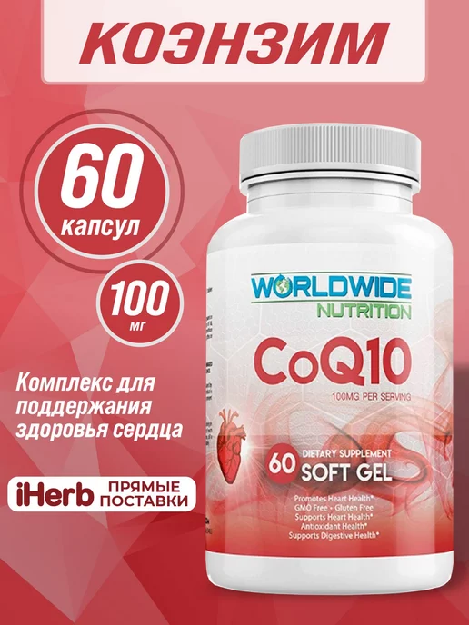 Worldwide Nutrition Коэнзим q10 100мг 60 капсул, вариант