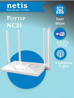 Mesh-роутер NC21 двухдиапазонный Wi-Fi 5 AC1200 IPTV Netis 196209281 купить за 2 587 ₽ в интернет-магазине Wildberries