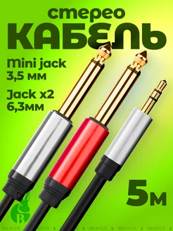 Акустический стерео кабель jack 3,5 на 2 jack 6,5 мм 5 м AUX Bravus 196210017 купить за 479 ₽ в интернет-магазине Wildberries